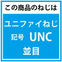 #6-32X7/16 ユニファイねじ並目UNC CAP 鉄(SCM435) 生地(標準)