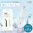 【公式】YOX 替えノズル 2本入り 2本セット YJW-036RPN