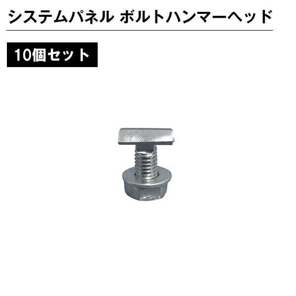 乐天商城 - システムパネル ボルトハンマーヘッド 10個セット