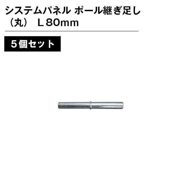 乐天商城 - システムパネル ポール継ぎ足し（丸） L80mm 5本セット