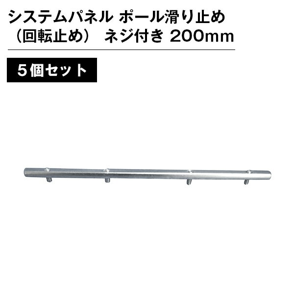 システムパネル ポール滑り止め（回転止め） ネジ付き 200mm 5本セット