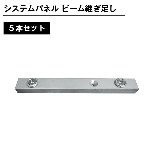 乐天商城 - システムパネル ビーム継ぎ足し 5本セット