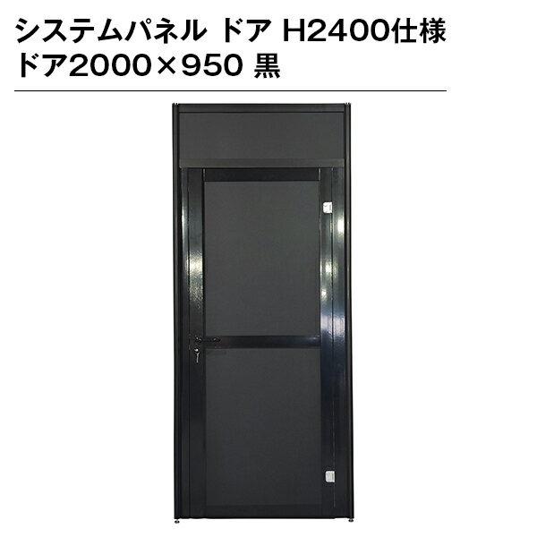 乐天商城 - システムパネル ドア H2400仕様 ドア2000×950 黒