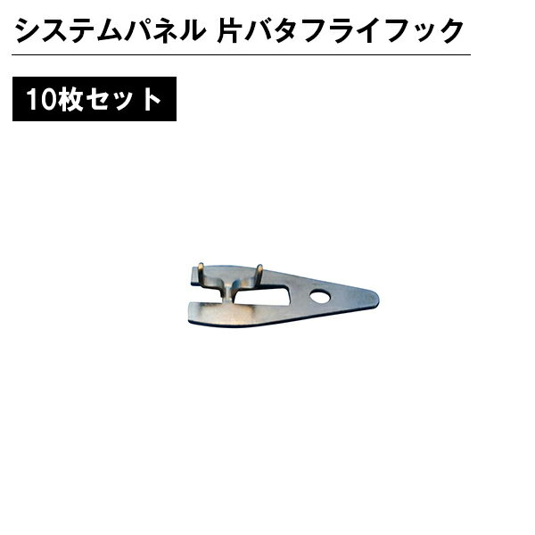 乐天商城 - システムパネル 片バタフライフック 10枚セット