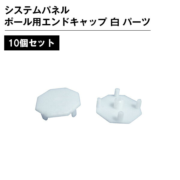乐天商城 - システムパネル ポール用エンドキャップ 白 パーツ 10個セット
