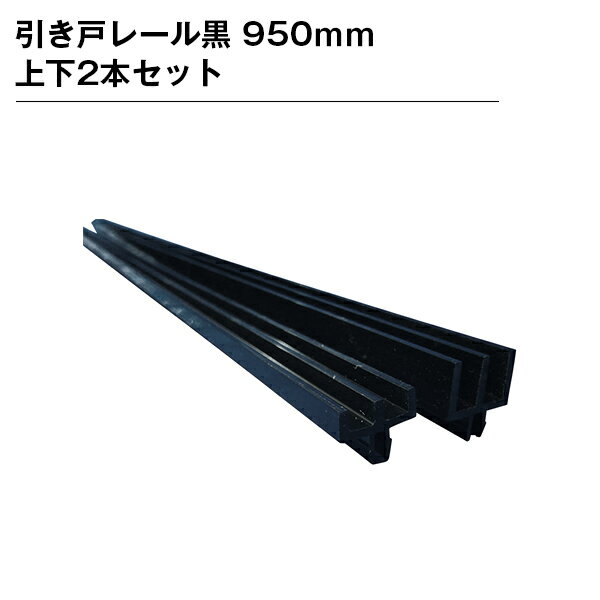 乐天商城 - 引き戸レール黒 950mm 上下2本セット