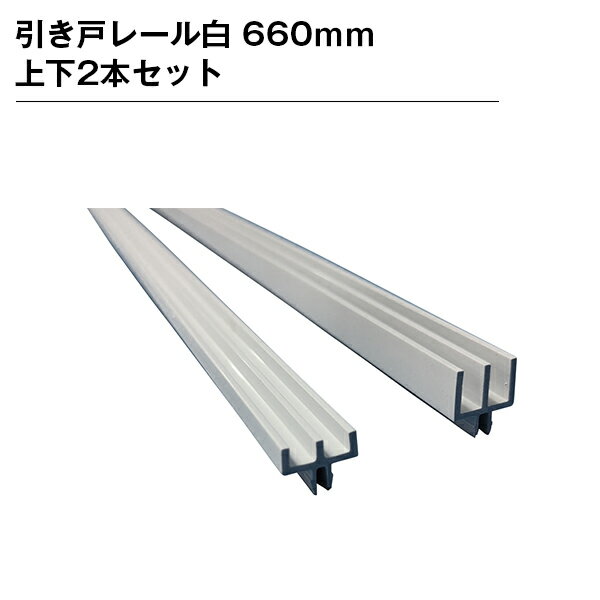 乐天商城 - 引き戸レール白 660mm 上下2本セット