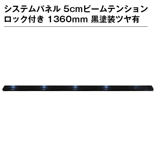 システムパネル 5cmビームテンションロック付き 1360mm 黒塗装ツヤ有