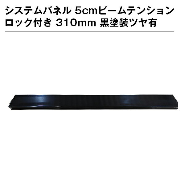 システムパネル 5cmビームテンションロック付き 310mm 黒塗装ツヤ有