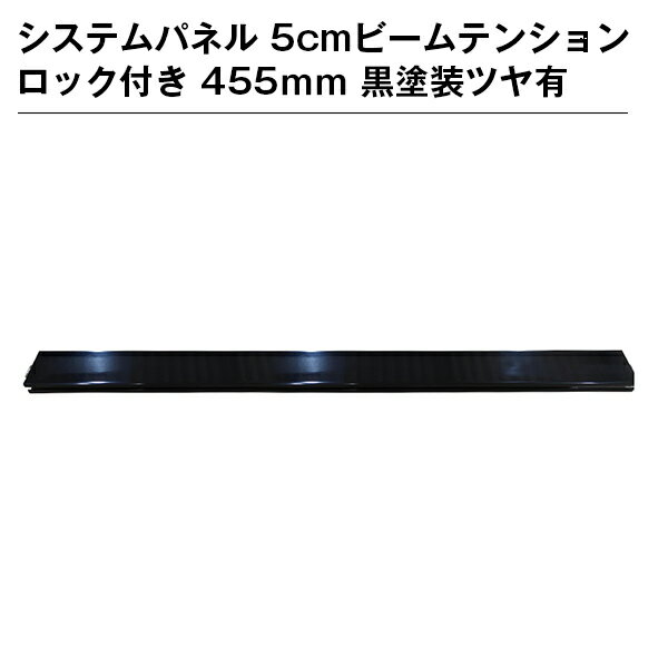 システムパネル 5cmビームテンションロック付き 455mm 黒塗装ツヤ有