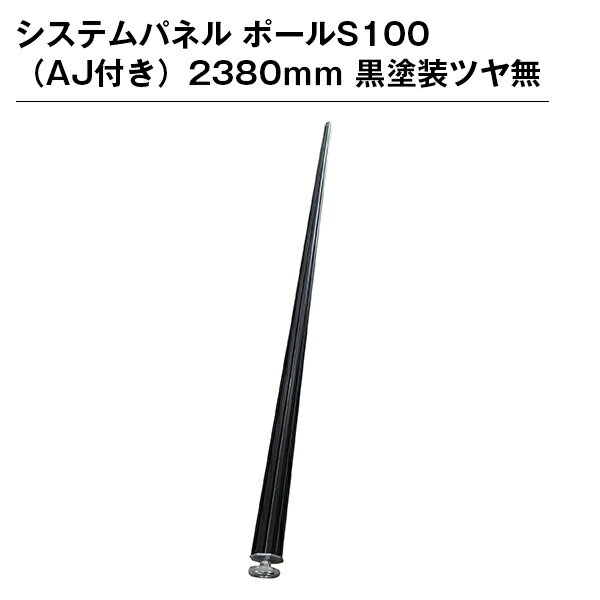 Rakuten - システムパネル ポールS100（AJ付き）2380mm 黒塗装ツヤ無