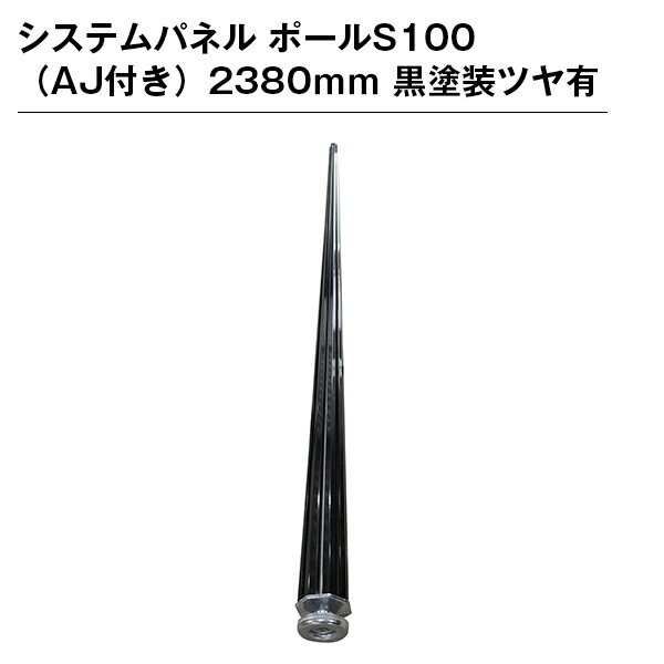 乐天商城 - システムパネル ポールS100（AJ付き）2380mm 黒塗装ツヤ有