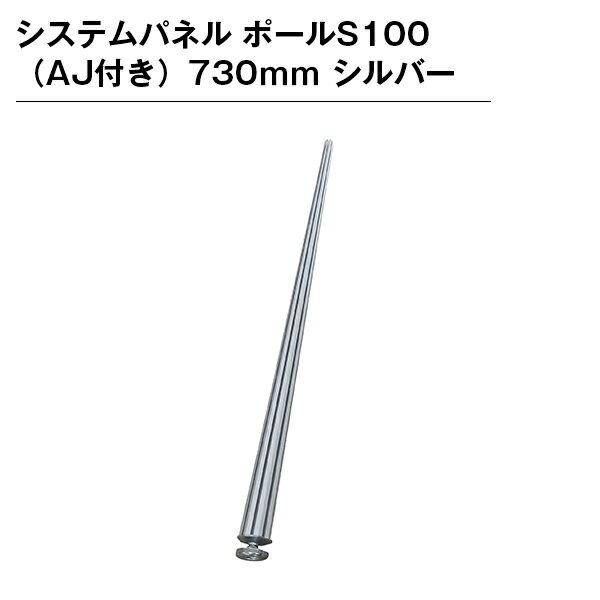乐天商城 - システムパネル ポールS100（AJ付き）730mm シルバー