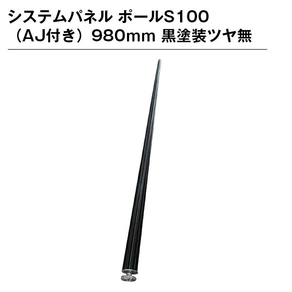 システムパネル ポールS100（AJ付き）980mm 黒塗装ツヤ無