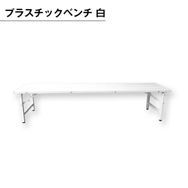 スポーツベンチ コートベンチ ベンチ 椅子 折りたたみ イス グラウンド 白 ホワイト 公園 待合室 丈夫