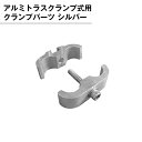 ネジ クランプ アルミトラス 300角クランプ用ネジ シルバー 専用金具 結合 固定
