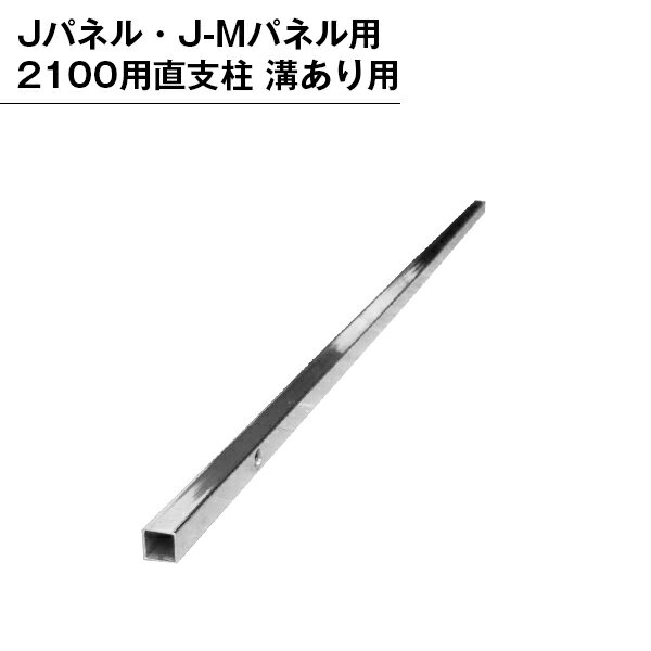 Rakuten - パーテンション用 部品 部材 支柱 パネル用 組み立て 直支柱 溝有り 2100
