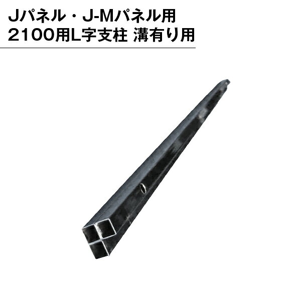 乐天商城 - Jパネル・J-Mパネル用 2100用L字支柱 溝有り用