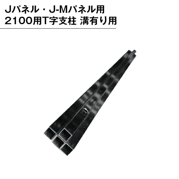 乐天商城 - パーテンション用 部品 部材 支柱 パネル用 組み立て T字支柱 溝有り 2100