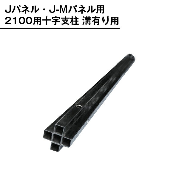 乐天商城 - パーテンション用 部品 部材 支柱 パネル用 組み立て 十字支柱 溝有り 2100