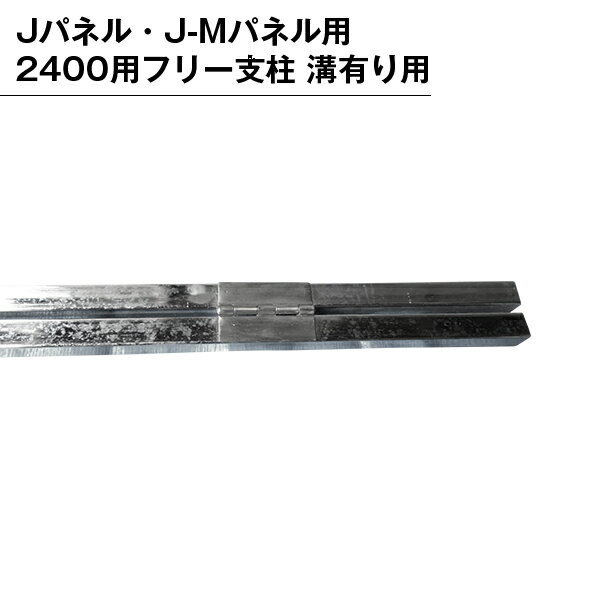Rakuten - パーテンション用 部品 部材 支柱 パネル用 組み立て フリー支柱 溝有り 2400