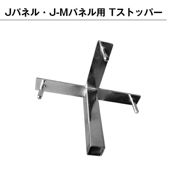 パーテンション用 部品 部材 Tストッパー パネル用 組み立て