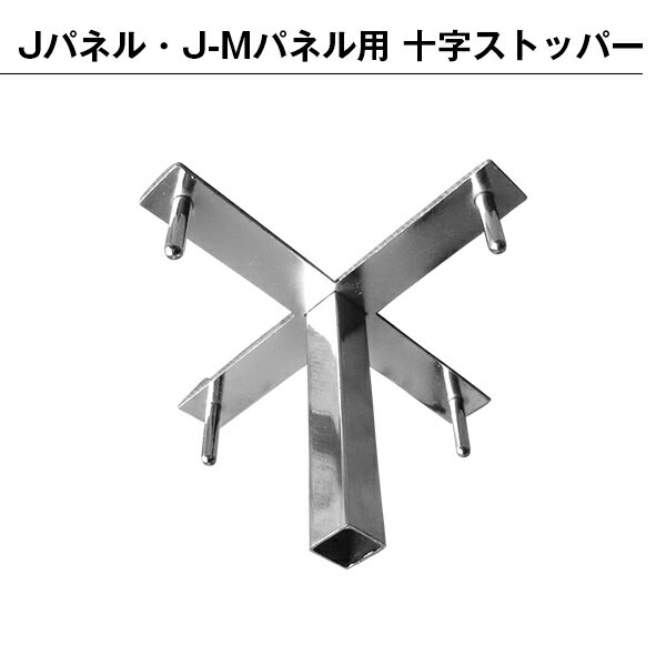 乐天商城 - パーテンション用 部品 部材 十字ストッパー パネル用 組み立て