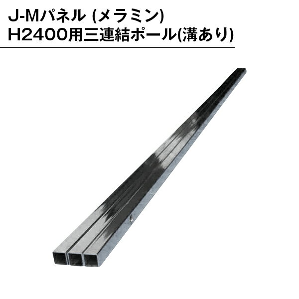 パーテンション用 部品 部材 エンドベース パネル用 組み立て 2400 三連結ポール 連結