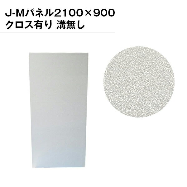 乐天商城 - 【B級品】J-Mパネル2100×900PVC クロス有り 溝無し パネル インテリア パーテーション クロスパーテーション イベント 仕切り 区切り ブース オフィス 店舗 展示 溝無し 作業 配線収納 目隠し個室
