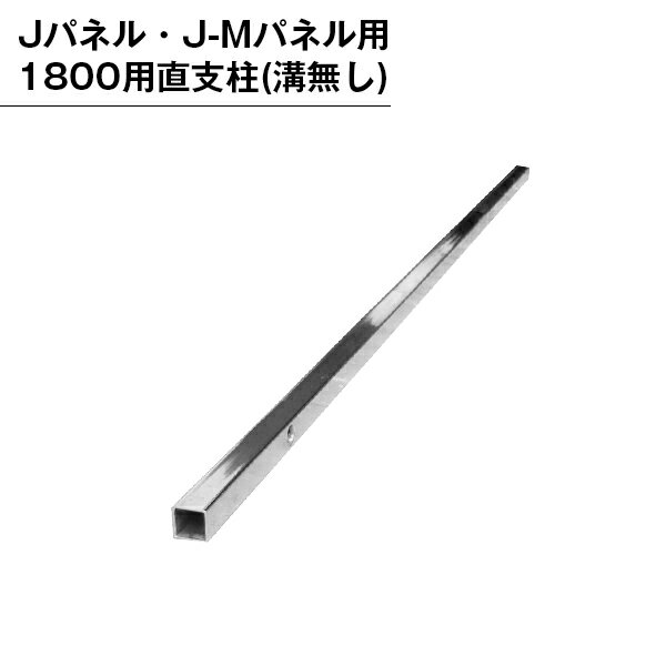 乐天商城 - パーテンション用 部品 部材 支柱 パネル用 組み立て 直支柱 溝無し 1800