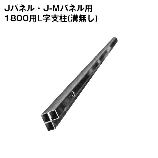 乐天商城 - パーテンション用 部品 部材 支柱 パネル用 組み立て L字支柱 溝無し 1800