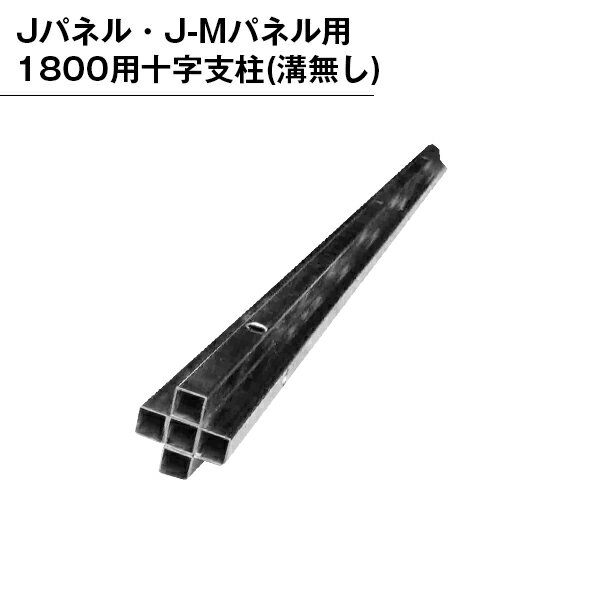 乐天商城 - パーテンション用 部品 部材 支柱 パネル用 組み立て 十字支柱 溝無し 1800