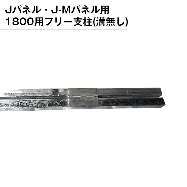 パーテンション用 部品 部材 支柱 パネル用 組み立て フリー支柱 溝無し 1800