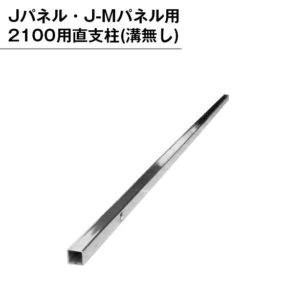 乐天商城 - パーテンション用 部品 部材 支柱 パネル用 組み立て 直支柱 溝無し 2100
