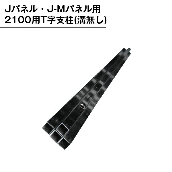 Rakuten - パーテンション用 部品 部材 支柱 パネル用 組み立て T字支柱 溝無し 2100