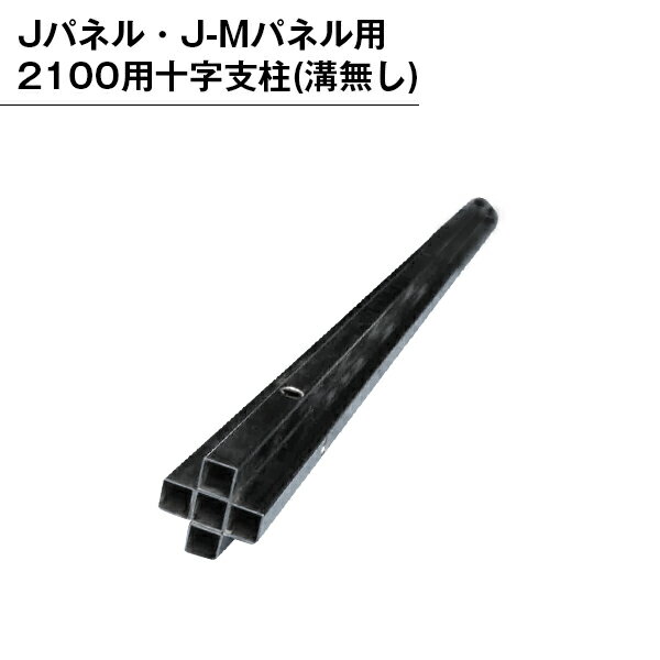 乐天商城 - パーテンション用 部品 部材 支柱 パネル用 組み立て 十字支柱 溝無し 2100