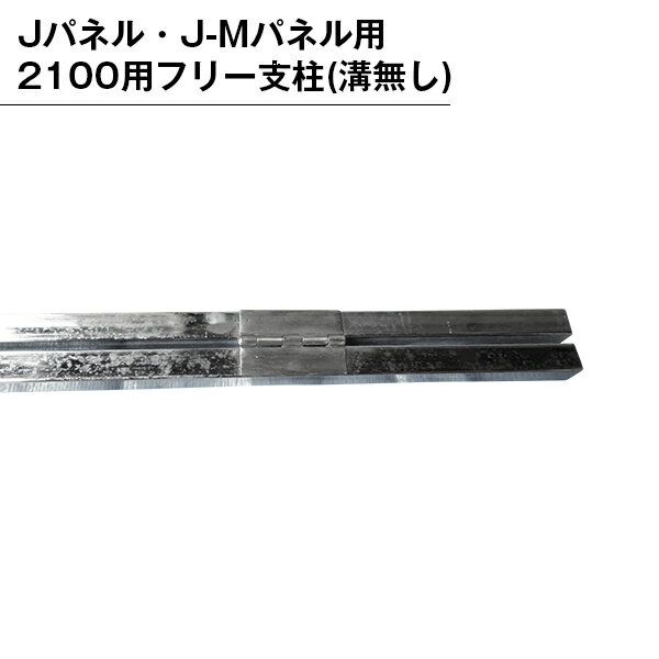 乐天商城 - 部品 部材 パーテンション用 パネル用 支柱 フリー支柱 溝無し 2100