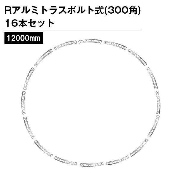 アルミトラス 300角 Rトラス Φ12m（1円/16本セット）ボルト式シルバー色