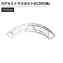 Rアルミトラス300角ボルト式 Φ3000mm シルバー 1/4