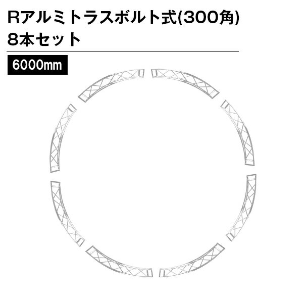 アルミトラス 300角 Rトラス Φ6m（1円/8本セット）ボルト式シルバー色