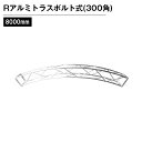 Rアルミトラス300角ボルト式 Φ8000mm シルバー 1/8