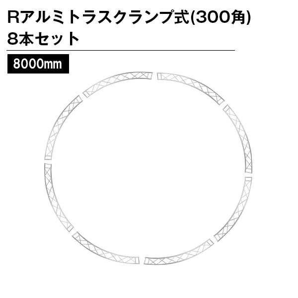 Rアルミトラス300角クランプ式 8000mm（1円/8本セット） シルバー