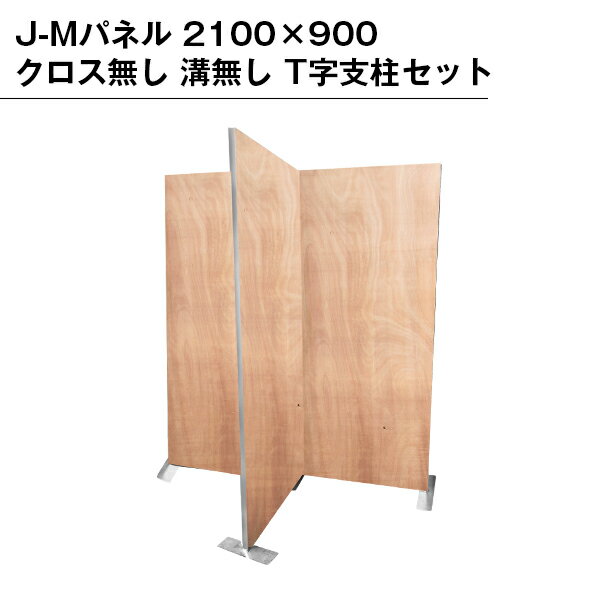 乐天商城 - J-Mパネル 2100×900 クロス無し 溝無し T字パネルセット