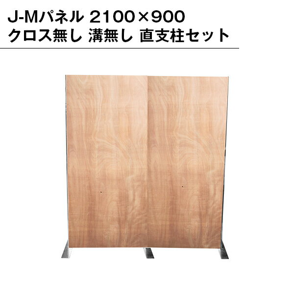 乐天商城 - J-Mパネル 2100×900 クロス無し 溝無し 直連結パネルセット