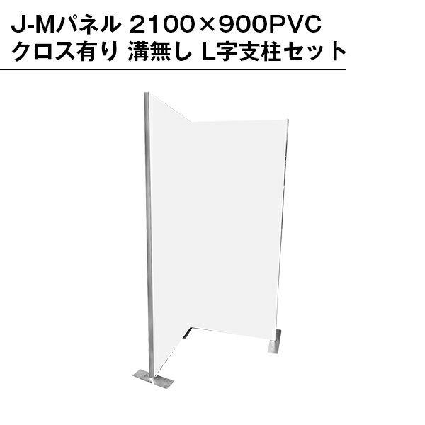 乐天商城 - 【B級品】J-Mパネル 2100×900 PVCクロス有り 溝無し L字支柱セット