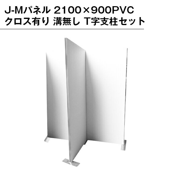 乐天商城 - 【B級品】J-Mパネル 2100×900 PVCクロス有り 溝無し T字支柱セット
