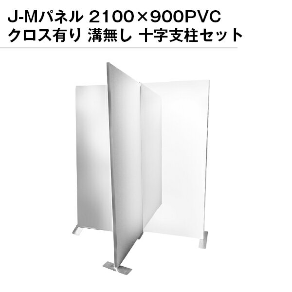 Rakuten - 【B級品】J-Mパネル 2100×900 PVCクロス有り 溝無し 十字支柱セット