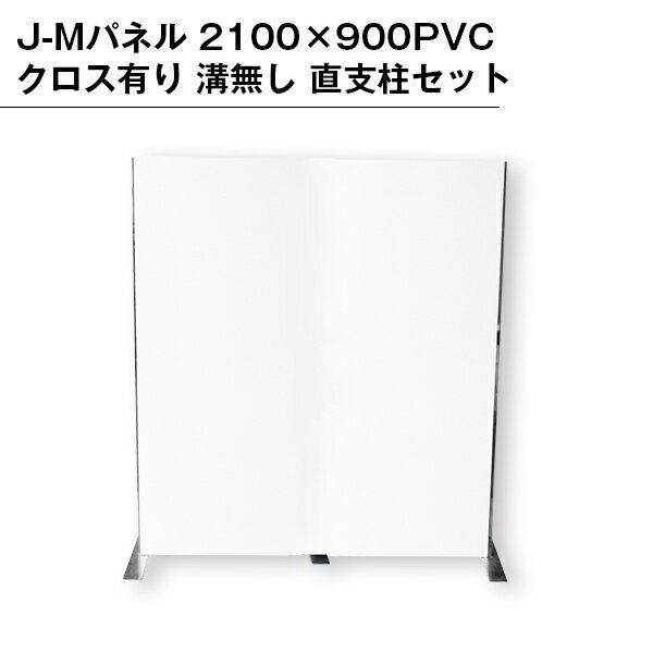 Rakuten - 【B級品】J-Mパネル 2100×900 PVCクロス有り 溝無し 直支柱セット