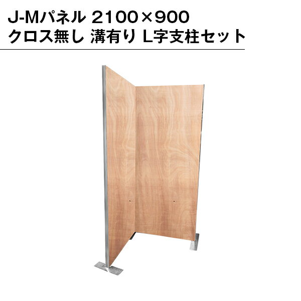 乐天商城 - J-Mパネル 2100×900 クロス無し 溝有り L字パネルセット