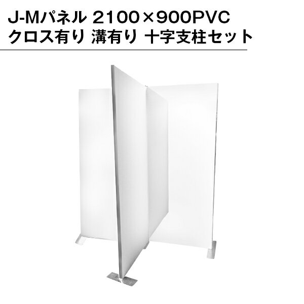 Rakuten - 【B級品】J-Mパネル2100×900 PVCクロス有り 溝有り 十字支柱セット